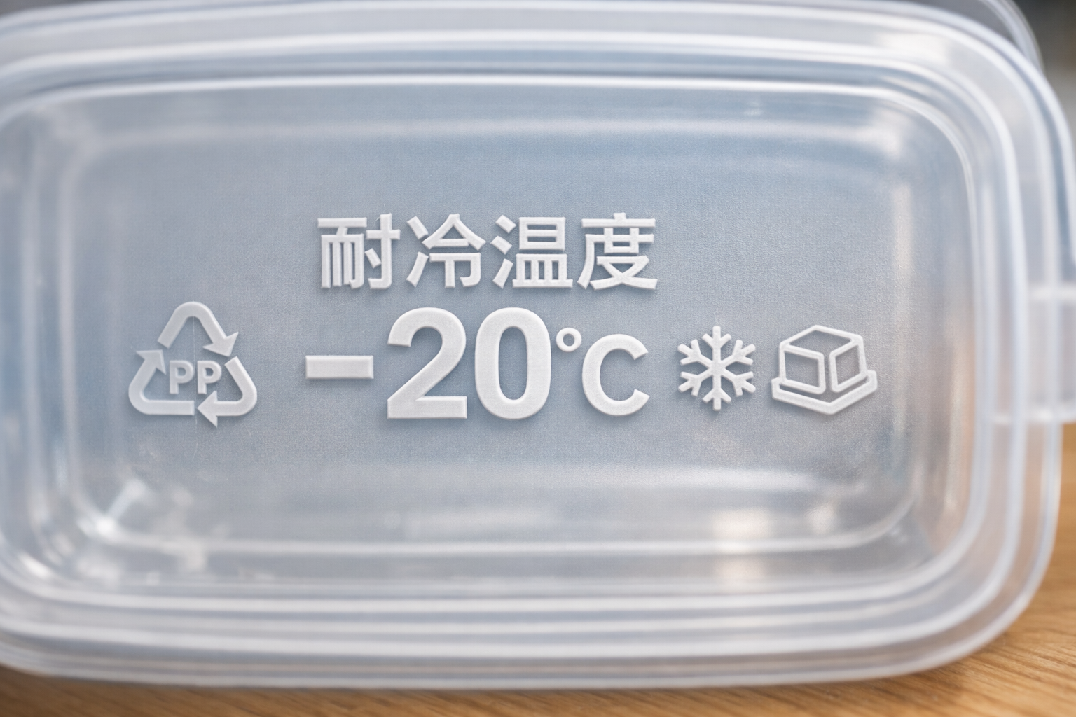タッパーの底面にある品質表示マークの拡大図。「耐冷温度-20度」の表記が強調されている